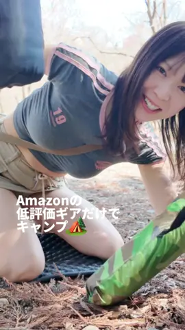Amazonで買った低評価ギアだけでキャンプしたら酷い目にあった...🏕あなたのAmazonの購入履歴の1番上は？私は目薬👀#キャンプ #アウトドア 