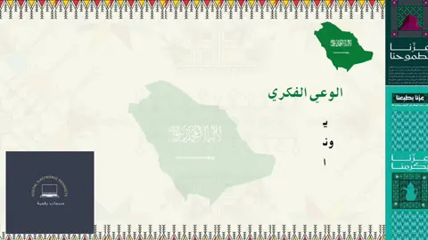 فيديو عن الوعي الفكري 🌼 #اليوم_الوطني_السعودي_95 #عرض_اليوم_الوطني #93saudinationalday #اليوم_الوطني #مقاطع_لليوم_الوطني 