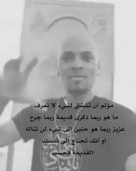يؤلمني شيء لا اعرفه ربما ذكرى استيقظت فجأه ، ربما لمس احدهم جرحا فنجأ ، ربما وداع قديم لم أبكيه ، ربما حزن قديم لم أشكوه  #كتاباتي #كتابات #اقتباسات #فصحة 