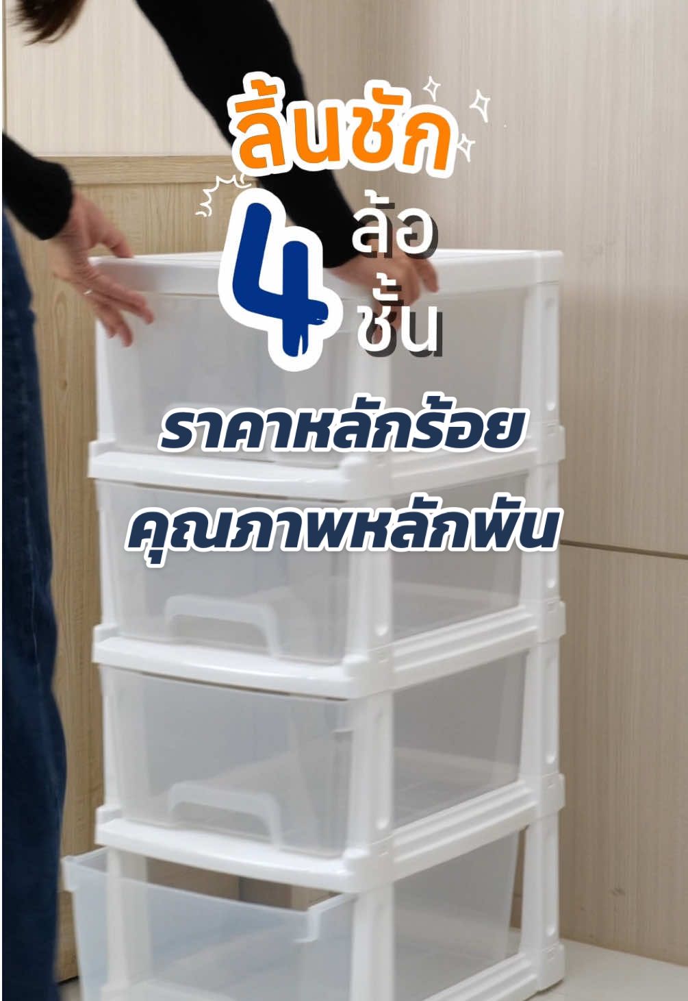 ของเยอะก็ไม่กลัว 💕  ตู้ลิ้นชัก 4 ชั้น Double Lock  จุของได้เยอะ เคลื่อนย้ายง่าย กันฝุ่น กันแมลง ราคาหลักร้อยคือดีเกินต้าน‼️ #Doublelock #กล่องลิ้นชัก  #ลิ้นชักเก็บของ #ลิ้นชักเก็บเสื้อผ้า #ของใช้เด็กหอ 