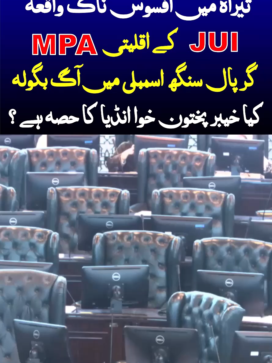 JUI MPA Gurpal Singh Speech In KP Assembly