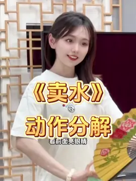 《卖水》教学分解，全是干货 #戏曲 #国粹 #培训 #京剧 #戏曲 