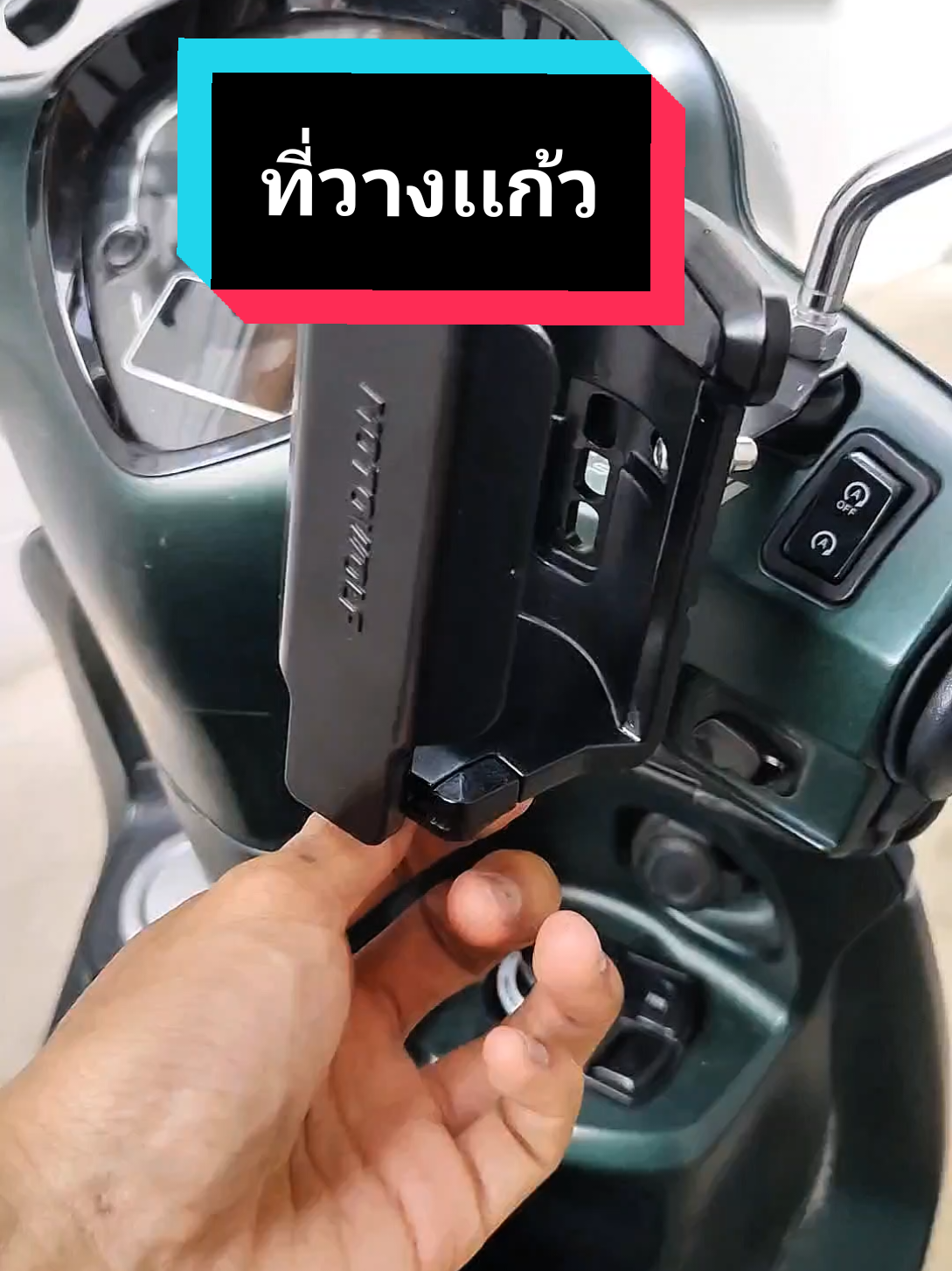 ใครจะฝากซื้อน้ำ มาเลยคับ #ที่วางแก้วน้ํา #ที่วางแก้วมอเตอรไซด์ #grandfilano #motowolf #แกรนฟีลาโน่ 