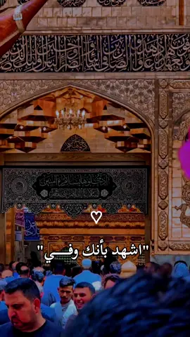 اشهد بأنك وفي باسم الكربلائي #الامام_العباس_عليه_السلام🍂 #ليلة_الجمعة  #ليلة_السبت_ليلة_ابا_الفضل_العباس_ع #كربلاء #باسم_الكربلائي 