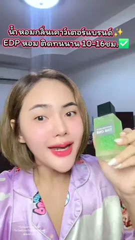 น้ำหอมกลิ่นเคาว์เตอร์แบรนด์✨️ EDP หอม ติดทนนาน 10-16ชม.✅️ #ของใช้ #น้ําหอม #น้ําหอมแท้ #ใช้ดีบอกต่อ #รีวิวน้ําหอม 