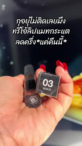 #สินค้าขายดี #ขึ้นฟีดเถอะ #รีวิวบิวตี้ #ลิปกระแต #ทรีโอ้ลิปแมทแอนด์โกลว์ 