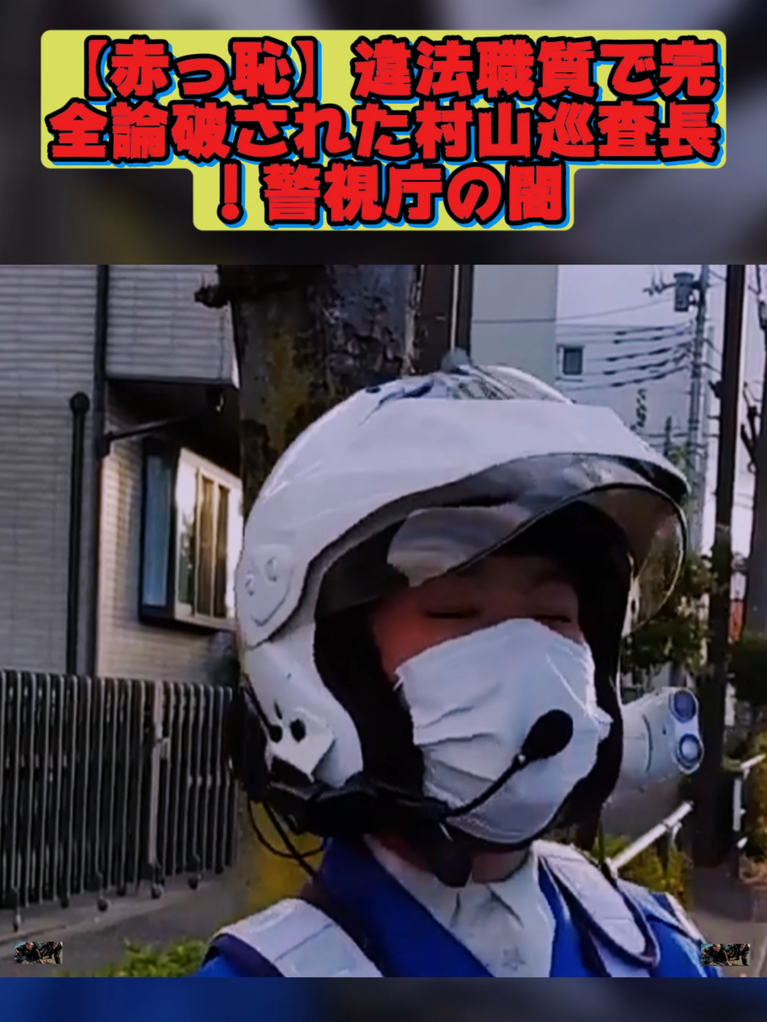 【赤っ恥】違法職質で完全論破された村山巡査長！警視庁の闇 p2#タクシー運転手 #ドライブレコーダー #東京メトロ #ドライバー #foruyou #交通違反 #安全運転 #職務質問 #道路交通法 #警察24時 #japanpolice #ノーヘル #大阪 #police #警察対応 #fpyシ #社会問題 #バイク #鉄道好き #警察