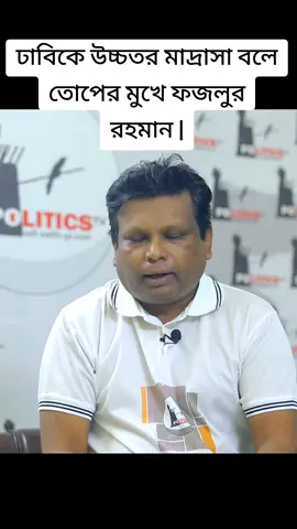 ঢাবিকে উচ্চতর মাদ্রাসা বলে তোপের মুখে ফজলুর রহমান | #hilights #followers #Bangladesh #europe #viraltiktok 