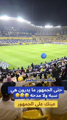 #ولك_الوووووووووووووووو😭😂 #الفقراوية_اكثر_ضجيجاً #قوطية #نصراوي_صميم🏅 