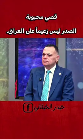 قصي محبوبة: الصدر ليس زعيماً على العراق.