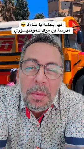 #devinelapersonne l'école algérienne la rentrée scolaire en Algérie #adnane_b #الجالية_الجزائرية_المقيمة_في_العالم🇩🇿 #سكان_المملكة_العاشورية 