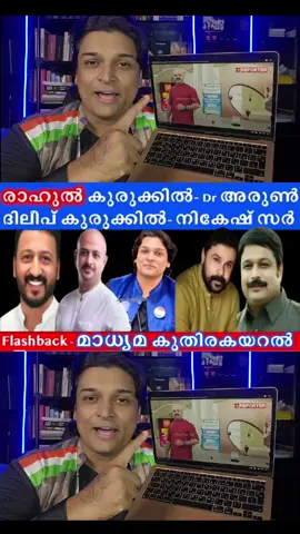രാഹുൽ കുരുക്കിൽ - ക്രൈം ബ്രാഞ്ച് ഞെട്ടിച്ചുള്ള മുന്നേറ്റം, നിർണായക തെളിവുകൾ പുറത്തേക്ക് - Dr Arun FLASH BACK - Years Ago - ദിലീപ് കുരുക്കിൽ - ക്രൈം ബ്രാഞ്ച് ഞെട്ടിച്ചുള്ള മുന്നേറ്റം, നിർണായക തെളിവുകൾ പുറത്തേക്ക്