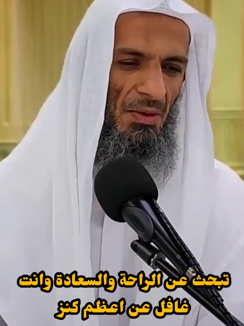 تبحث عن الراحة والسعادة وانت نسيت ....ما اعظم منها  #الشيخ_خالد_اسماعيل #خالد_اسماعيل #السعودية #fyp 