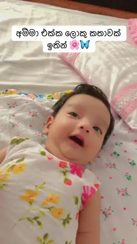 මාස 2දි අම්ම එක්ක කතාව බලන්නකො 🤍🌸🦋#onemillionaudition #trending #foryou #fyp #baby 