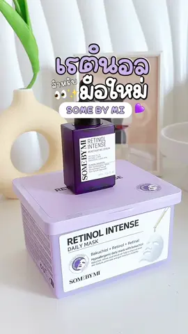 เสกผิวกลาสสกินด้วยเซตนี้💜✨ @SOMEBYMI Thailand #เรตินอล  #มาส์กหน้า #ลดรอยสิว #antiaging #somebymi 