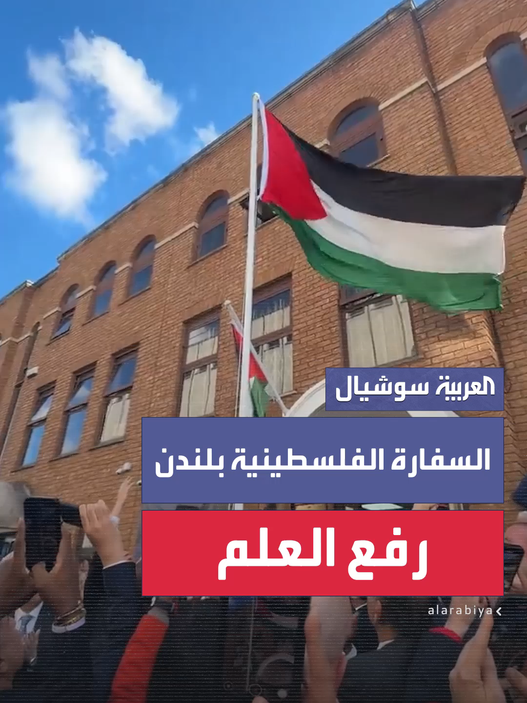 وسط لحظات تأثر وفرح وتصفيق.. رفع العلم الفلسطيني في مبنى السفارة الفلسطينية في لندن على أنغام النشيد الوطني الفلسطيني #العربية
