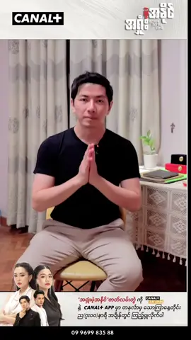 အရှုံးမဲ့အနိုင် ဇာတ်လမ်းတွဲကို CANAL+ ရုပ်သံလိုင်း ကနေ ယနေ့ ၂၂-၉-၂၀၂၅ ရက်နေ့စပြီး အပတ်စဉ် တနင်္လာနေ့ -သောကြာ ညစဉ် ၇ နာရီ မှာ ထုတ်လွှင့်ပြသနေပြီမို့ ကိုစိုင်း ကို အားပေးဝန်းရံကြပါအုံးရှင့် ❤️❤️❤️❤️❤️ #ထွန်းသစ်လွင် ရဲ့ ပရိတ်သတ် အသစ်တွေ လည်း ထပ်မံရရှိစေချင်ပါတယ်  @စိုင်းစည် _ Sai Si Tom Kham 