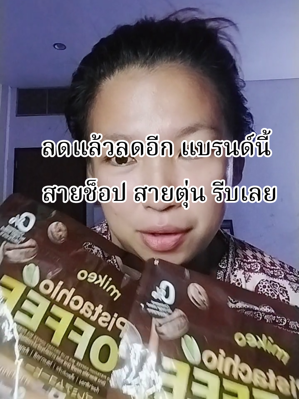 ลดแล้วลดอีก #กาแฟพิสตาชิโอ #กาแฟเพื่อสุขภาพ #กาแฟ #bovy456 #bovyรีวิว 