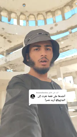 الرد على @kwansheshoفلـsـطين الحبيبة لا تقولي على لحن غييير