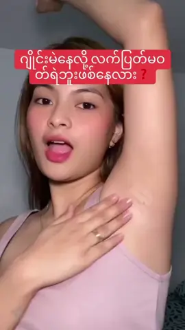 ဂျိုင်း/ဒူး/တံတောင်ဆစ်/ဖော်ကင်တွေဖြူမယ်#Bikini serum#Margo Serum#fppppppppppppppppppp @ပန်းဝါ 