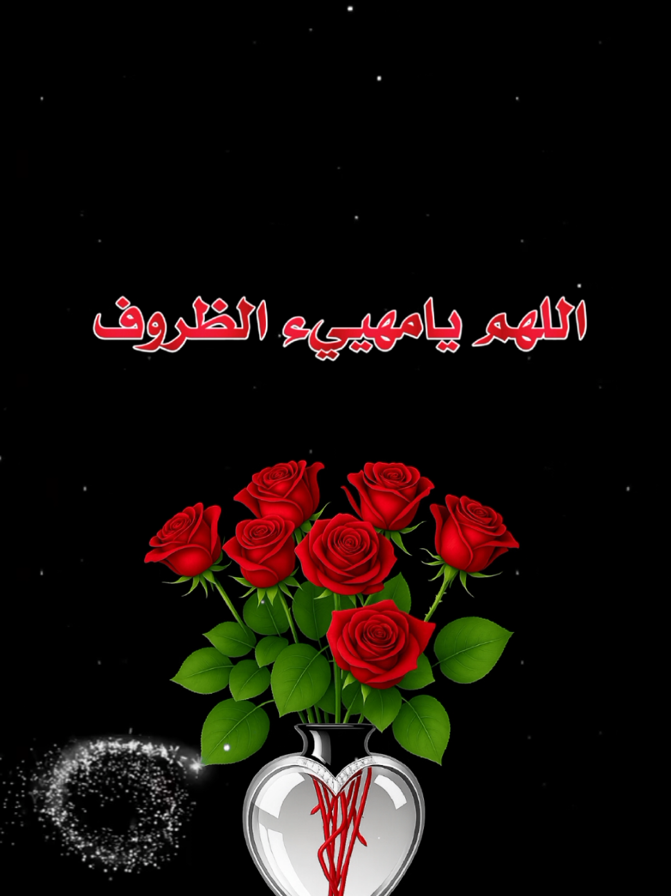 #اللهم_يامهييء_الظروف♥ 