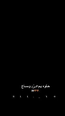 حلوه يم عـــيوُن وساع 🤎👀.  .  .  .  .  .  .  .  .  .  . #عباراتكم_الفخمه📿📌 #اكسبلورexplore #capcutvelocity #اكسبلورexplore #capcutvelocity 