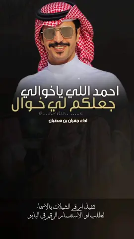 شيلة احمد اللي ياخوالي جعلكم لي خوال اداء جفران بن هضبان #شيلات_مدح_حمااسية_جفران_بن_هضبان #خالد_ال_بريك # خالد_البريك #مهنا_العتيبي #فهد_بن_فصلا #جفران_بن_هضبان شيلات_خالد_البريك - شيلات_صالح_اليامي - جديد_الجفراني ـ شيلات_روعه - شيلات_ترحيب - شيلات_زواج - شيلات_جديده  صوت_الجزيره مهنا_العتيبي  # مهنا_العتيبي_صوت_الجزيره # خالد_ال_بريك فهد_بن_فصلا  شيلات_ترحيب_مهنا_العتيبي رقص_حماااس طرب_مهنا_العتيبي مهنا_العتيبي_طرب # زواج شيلة_ترحيبيه_مهنا_العتيبي شيلة_زواج اكسبلور الشعب_الصيني_ماله_حل😂😂  شيلات_جدید شيلات_ترند شيلات_فخمة شيلات قوالب_ساري قوالب_كاب_كات_من_حول قوالب_كاب_كات_جاهزه_للتصميم لطلب_او_الاستفسار_الرقم_في_البايو  اكسبلور  fypジ CapCut