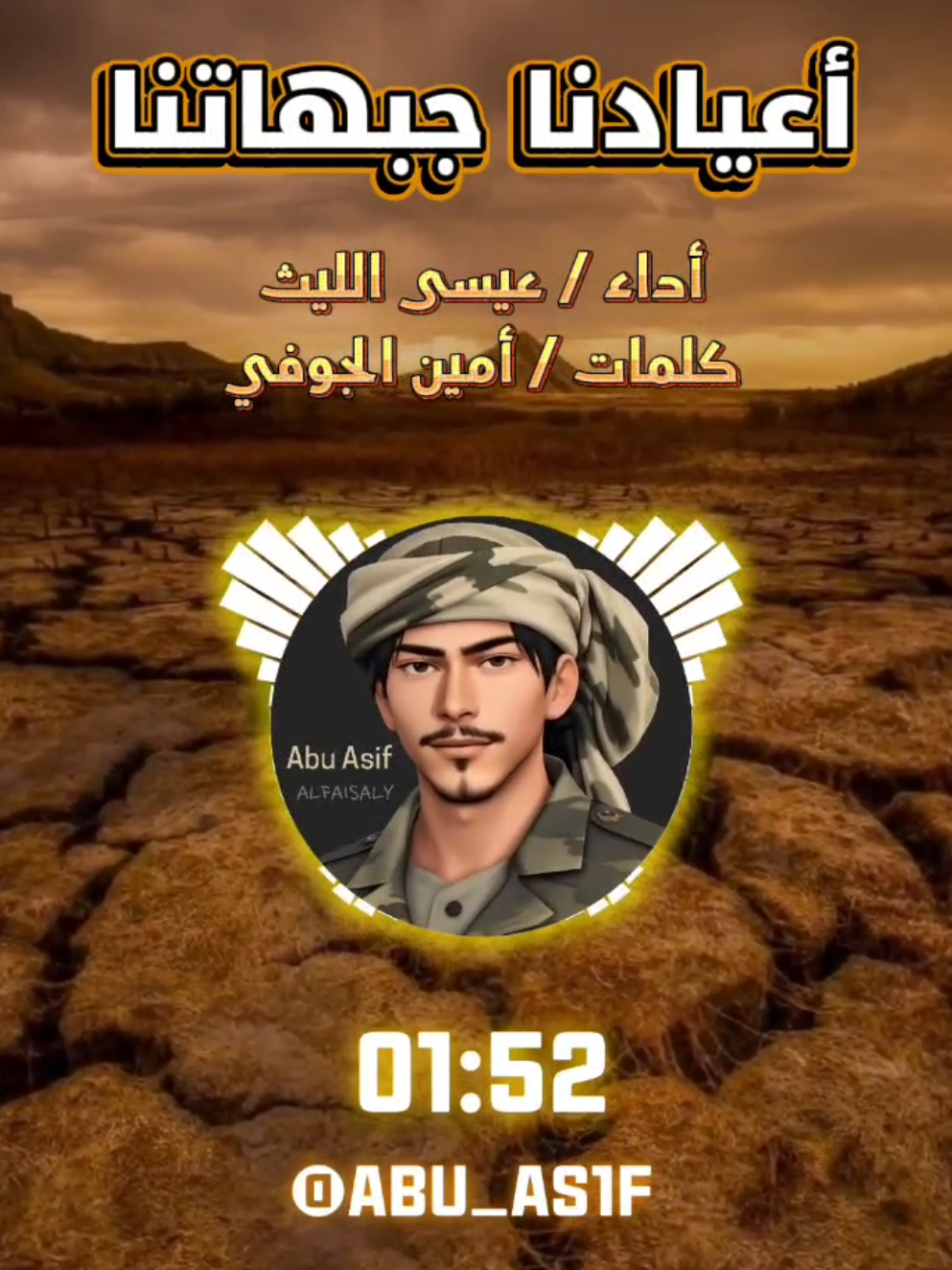 اعيادنا جبهاتنا | أداء عيسى الليث كلمات الشاعر #أمين_الجوفي #تصاميم_ابو_عاصف  وابـلـيس مـايـقدر يـوطـى مـن قـد الله ارفـعه مـهما يـحاول يـخدعه يـفشل ولـو يلبس قناع مهما طغى الظالم يجى له يوم يلقى مصرعه بالصاع يلقى من رجاجيل اليمن خمسين صاع قـولـوا لـحـلف الـشـر يـخـسى مـاحـدا بـايـنفعه لـوكان فـيهم خـير فكوا أسر الآقصى والقطاع أحـنا العرب الاقحاح واحنا الدين واحنا منبعه صم الجبل يبقى جبل شامخ وتبقى القاع قاع