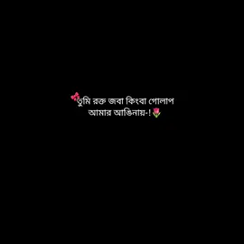 তুমি রক্ত জবা কিংবা গোলাপ-!🌹#@For You House ⍟ #viral #foryoupage 