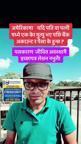 #onthisday अमेरिकामा पति वा पत्नी मध्ये एककेा मुत्यु भए बैक खाता वा पैसा के हुन्छ ?#creatorsearchinsights#tiktoknepal#usnepalpost#usanepali
