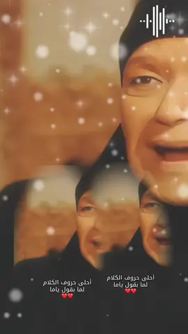 احلى حروف الكلام لما بقول ياما❤️