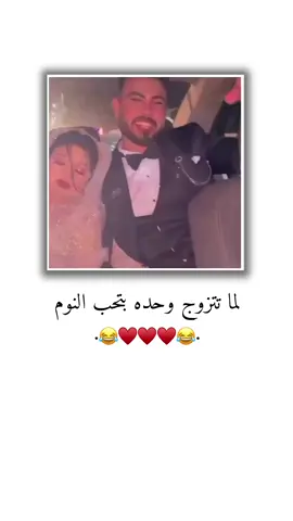 لما تتزوج وحده بتحب النوم ♥😂 . . . . . . . . . . . . . . . . . . . . . . . . . . . . . #تصميم_فيديوهات🎶🎤🎬 #تصميمي #ستوريات #متنوعة #اميرا__17 