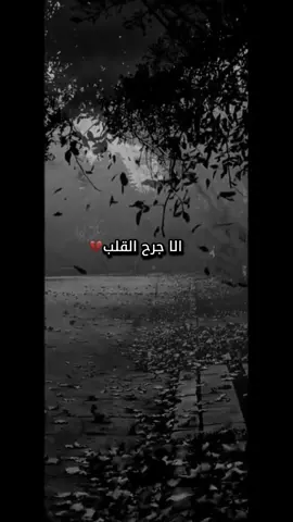 كل الجروح تشفى الا جرح القلب 💔#foryoupage #capcut #tiktok #viral #fypシ 