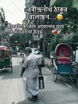 #রবীন্দ্রনাথ ঠাকুর বলেছেন....... জীবনটাকে কেঁদে ভাসানোর চেয়ে হেসে উড়ানো উত্তম.......❤️‍🩹🕊️#foryou 