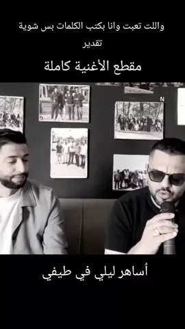 والله تعبت وانا بكتب الكلمات اتمني منكم تقدير التعب ده 😭🥹 #اساهر_ليلي_في_طيفي#كاملة #اكسبلور #Sing_SadSong #الشعب_الصيني_ماله_حل😂😂