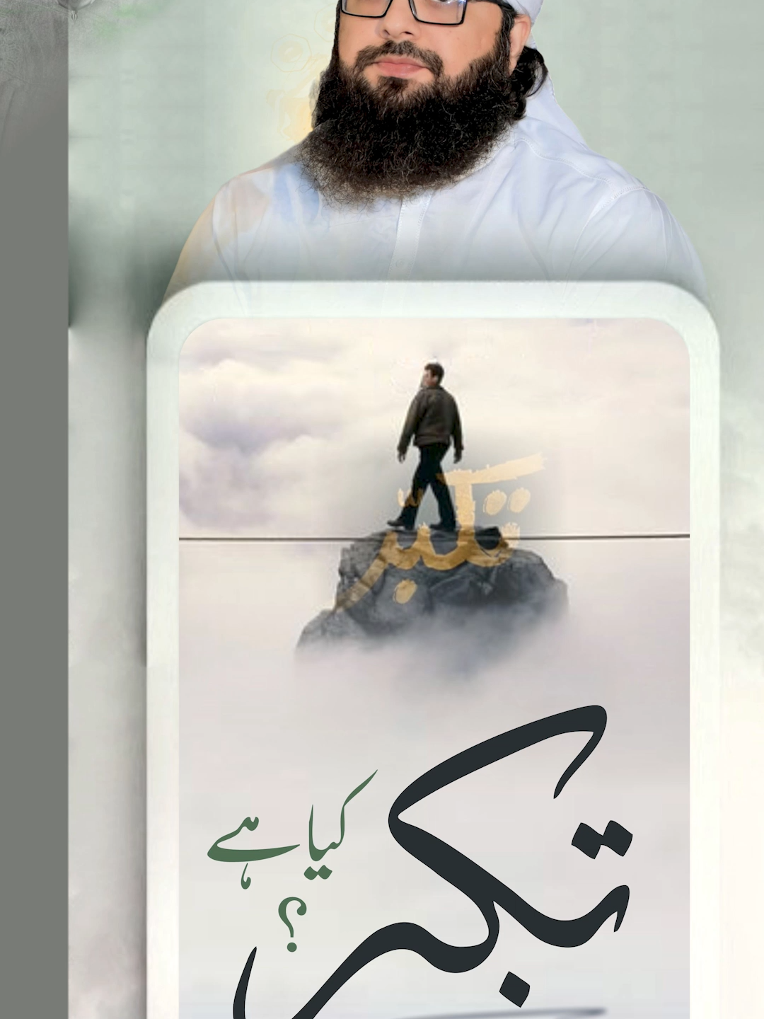 takabbur kya hai ?  | تکبر کیا ہے ؟ | Dr.Abdullah Asif Mustafai  #idaratulmustafainternational  #mustafai  YT : https://youtube.com/shorts/cjUHSwkXlu8