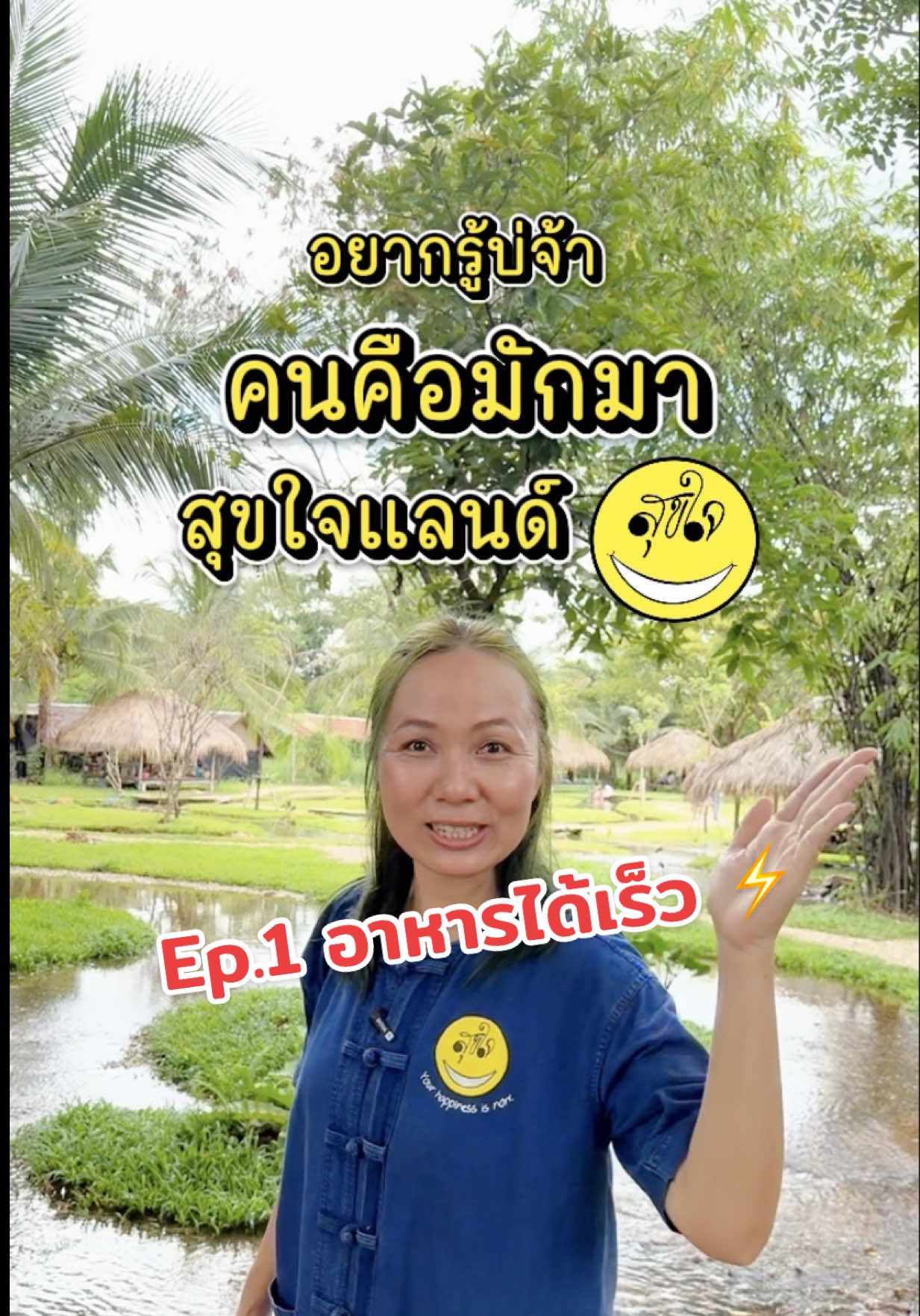 เป็นหยังคนคือมักมาสุขใจแลนด์ !? Ep.1 เพราะอาหารเฮาได้เร็ว ⚡️☺️🛖🌾 #มากินข้าวน้ำกันเด้อจ้า#มากินข้าวน้ํากันเด้อจ้าานอาหารอีสาน #สุขใจแลนด์ #ร้านอาหารขอนแก่น ##เทรนด์วันนี้