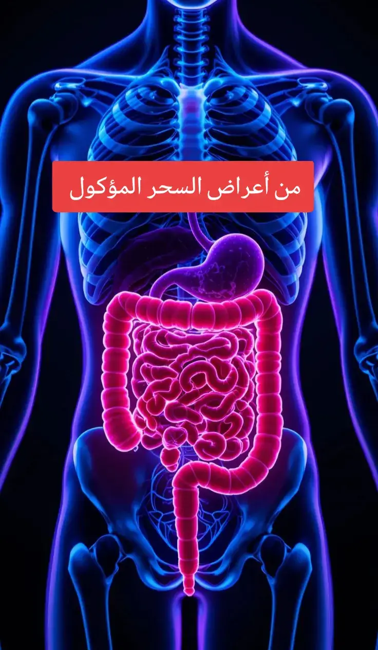 كيفية إبطال السحر المأكول الخطوات : 1- لا بد من التشخيص الصحيح ، فإن كثيرا من الأمراض الباطنية تشترك في نفس الأعراض التي في السحر المأكول 2 الأصل في إبطال السحر الرقية الشرعية ، وهي أن يقرأ المسحور على نفسه أو يقرأ عليه غيره القرآن ويدعوا بالأدعية النبوية المأثورة . 3- الإستعانة بالمواد والأعشاب التي تبث نفعها في كتاب الله تعالى أو سنة النبي صلى الله عليه وسلم ، مثل العسل وحبة البركة وغير ذلك مما هو معروف 4- محاولة إبطال السحر ثم إخراجه أي تبطل السحر بالرقية الشرعية ثم نستخرجه