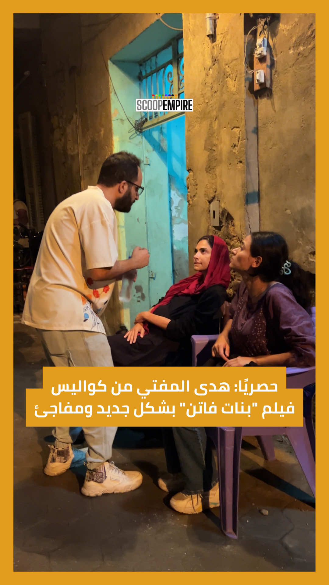 ظهرت النجمة هدى المفتي في كواليس تصوير دورها في فيلم 