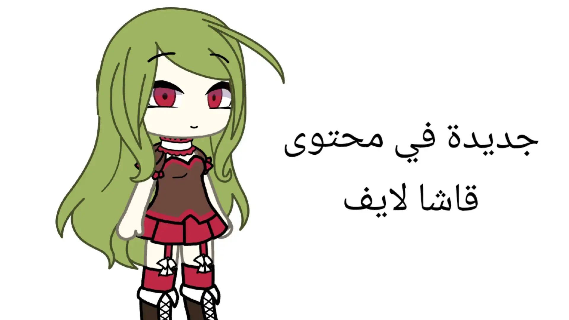 محتوى جديد + ابغا اصديقاء جدد + محد يقول لي منورة 🤬🤬🤬 #brainla_EXE #fyp #brainila #gachalife  #قاشالايف_العرب 