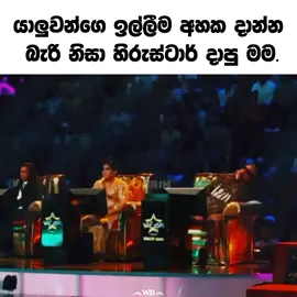 යාලුවන්ගෙ ඉල්ලීම අහක දාන්න බැරි නිසා Hiru Star දාපු මම.😂😂