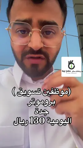 رابط التقديم في البايو  ،، او اكتب في قوقل وظايف صقر 👆🏻 #وظيفه #وظايف #توظيف #وظايف_نسائية #وظايف_رجال #وظايف_عن_بعد_الرياض #وظايف_السعودية #وظايف_الدمام #وظايف_جدة #وظايف_الخبر #وظايف_عسكريه #وظائف #وظائف_السعودية #وظائف_شاغرة #توظيف_السعودية #توظيف_فوري #توظيف_نساء #توظيف_السعوديين #سعوده #متجر #متجر_الكتروني #متجري #تجارة #تجارة_الكترونية #تجارة_الكترونية_عن_بعد #تسويق #تسويق_الكتروني #تسويق_رقمي #تسويق_بالعمولة #تسويق_بالمحتوى #تسويق_تجاري #بزنس #بزنس_اونلاين #اونلاين #اونلاين_بزنس #فريلانسر #فريلانسرز #عمل_عن_بعد #ربح #ارباح #ارباح_التيك_توك #ارباحي 