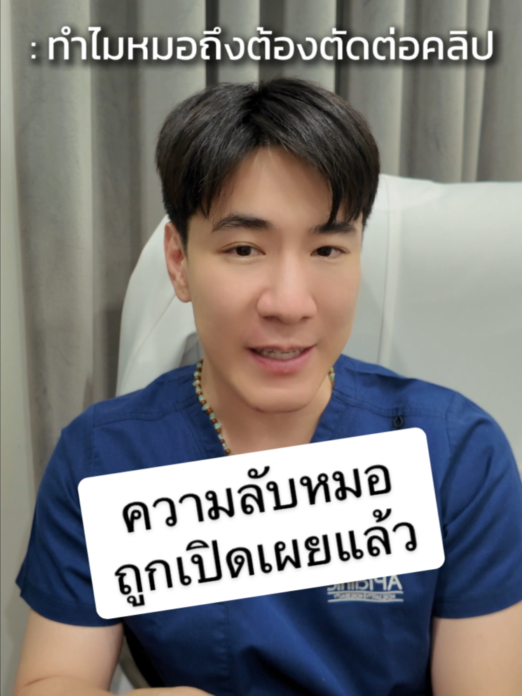ทำไมหมอต้องตัดต่อคลิป คลิปนี้คือคำตอบครับ #หมอต้นaf #apiclinic #หมอต้น #หมอต้นapiclinic #doctorton #หมอต้นมีทุกคําตอบแค่คุณบอกคําถามคือ #tiktokความรู้ #ไวรัล #ฟีด #ศัลยกรรมจมูก #beauty
