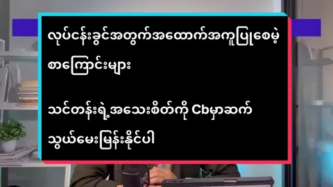 လုပ်ငန်းခွင်အတွက်အထောက်အကူပြုစေမဲဲ့စာကြောင်းများ  သင်တန်းရဲ့အသေးစိတ်ကို Cbမှာဆက်သွယ်မေးမြန်းနိုင်ပါတယ်ခင်ဗျာ#thaibyjames #thailanguage #နေ့စဉ်သုံးထိုင်းဘာသာစကားပြော #ထိုင်းစာထိုင်းစကားလေ့လာကြမယ် 