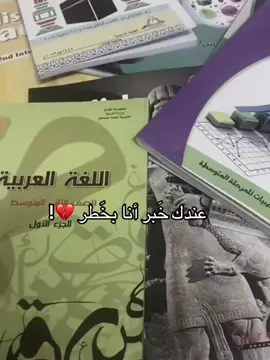 انأ بخطر💔! #جمهور_ثاني_متوسط #مالي_خلق_احط_هاشتاقات🧢 #شعب_الصيني_ماله_حل😂😂😂 