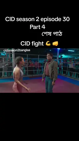 🎬 CID Season 2 এখন আমার প্রোফাইলে! প্রতিদিন পার্ট বাই পার্ট আপলোড দিচ্ছি 🔥 👉 প্রোফাইলে গিয়ে দেখে নাও 👉 আর follow করে রাখো যেন পরের পার্ট মিস না হয়! ⚠️ মনে রাখো – এগুলো ইউটিউবে নেই! ইউটিউবে আপলোড দিলে সাথে সাথে কপিরাইট চলে আসে। তাই এক্সক্লুসিভলি শুধু এখানেই পাচ্ছো! 😉#CIDSeason2 #CID #CIDReturn #CIDFans #CIDSeries 