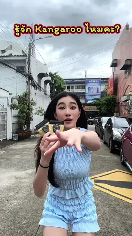 รู้จักไหม #kangaroo #ฮิตในตอนนี้ #โปรดีบอกต่อ 