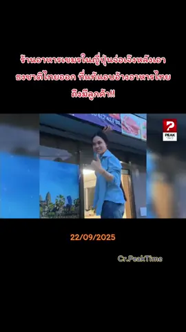 ร้านอาหารเขมรในญี่ปุ่นจ่อเจ๊งหลังเอาธงชาติไทยออกที่แท้แอบอ้างอาหารไทยถึงมีลูกค้า!!#ร้านอาหาร#ญี่ปุ่น#ไทย#เขมร#กัมพูชา 