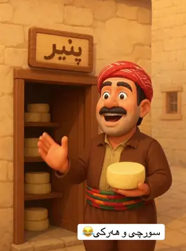 ئەوی سورجی ج حەیاتە😂#شعب_الصيني_ماله_حل😂😂 #foryou #foryoupage #fyp #like 