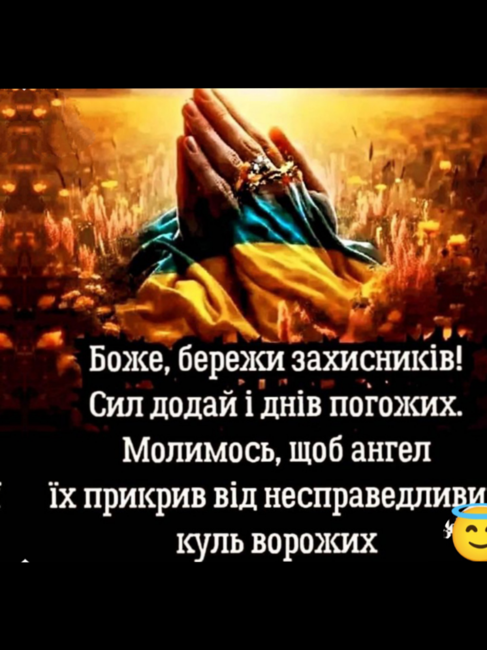 #Боже бережи наших Захисників 🙏🙏🙏 #Янгола-охоронця😇😇😇
